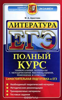ЕГЭ. Литература. Самостоятельная подготовка к ЕГЭ. Универсальные материалы с методическими рекомендациями, решениями и ответами