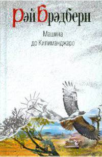 Машина до Килиманджаро