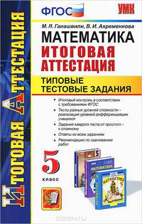 Математика. 5 класс. Итоговая аттестация. Типовые тестовые задания. ФГОС