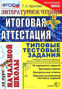 Литературное чтение. Итоговая аттестация за курс начальной школы. Типовые тестовые задания
