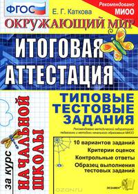 Окружающий мир. Итоговая аттестация за курс начальной школы. Типовые тестовые задания