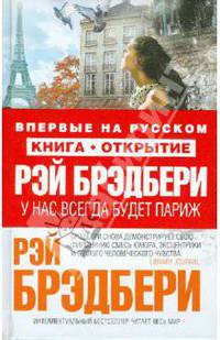 У нас всегда будет Париж