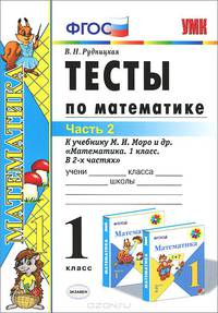Математика. 1 класс. Тесты. К учебнику М. И. Моро и др. В 2 частях. Часть 2