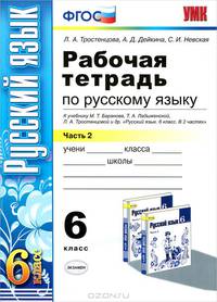 РАБОЧАЯ ТЕТРАДЬ ПО РУССКОМУ ЯЗЫКУ. 6 КЛАСС. 2 ЧАСТЬ. К учебнику М. Т. Баранова, Т. А. Ладыженской, Л. А. Тростенцовой и др. 'Русский язык. 6 класс. В 2 ч.'. Издание десятое, перера