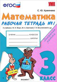 Математика. 3 класс. Рабочая тетрадь №1 к учебнику М. И. Моро, М. А. Бантовой, Г. В. Бельтюковой и др.