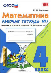 РАБОЧАЯ ТЕТРАДЬ ПО МАТЕМАТИКЕ 4 КЛ. МОРО №1. УМКн. ФГОС (к новому учебнику)