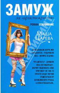 Замуж за "аристократа": роман - откровение