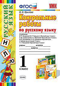 КОНТРОЛЬНЫЕ РАБОТЫ ПО РУССКОМУ ЯЗЫКУ 2 КЛ.КАНАКИНА,ГОРЕЦКИЙ. Ч.1. ФГОС (к новому учебнику)