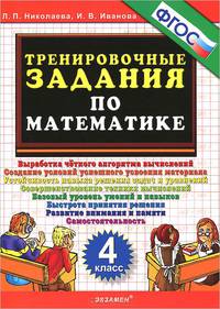5000. тренировочные задания по математике. 4 класс. фгос