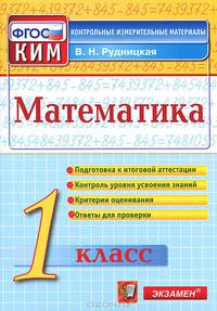 Математика. 1 класс. Контрольные измерительные материалы. ФГОС