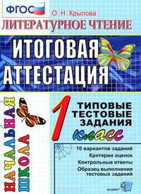 Литературное чтение. 1 класс. Итоговая аттестация. Типовые тестовые задания