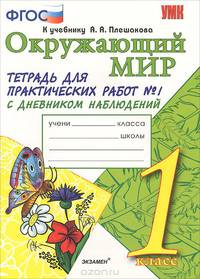 ТЕТРАДЬ ДЛЯ ПРАКТИЧЕСКИХ РАБОТ № 1 С ДНЕВНИКОМ НАБЛЮДЕНИЙ. ПО ПРЕДМЕТУ 'ОКРУЖАЮЩИЙ МИР' 1 КЛАСС. К учебнику А. А. Плешакова 'Окружающий мир. 1 класс'. Издание второе, переработанно