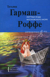 Мертвые воды Московского моря