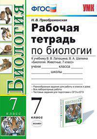 Рабочая тетрадь по биологии. 7 класс. К учебнику В.В. Латюшина, В.А. Шапкина "Биология. Животные. 7 класс". ФГОС