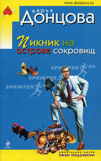 Пикник на острове сокровищ