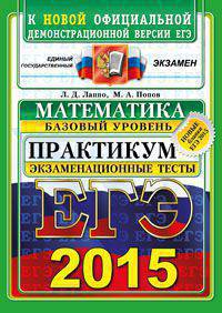 Егэ 2015. офц практикум. математика. базовый уровень. экзаменационные тесты