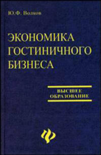 Экономика гостиничного бизнеса. Учебное пособие