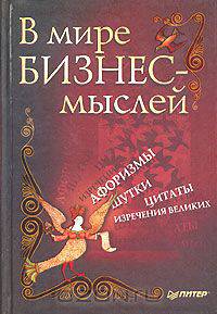 В мире бизнес-мыслей. Афоризмы, цитаты, шутки, изречения великих