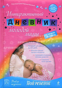 Интерактивный дневник молодой мамы: от зачатия до годика