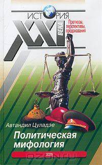 Политическая мифология