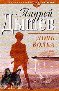 Дочь волка