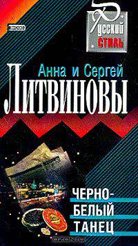 Черно-белый танец
