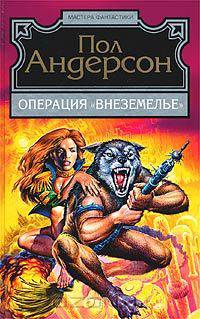 Операция &quot;Внеземелье&quot;