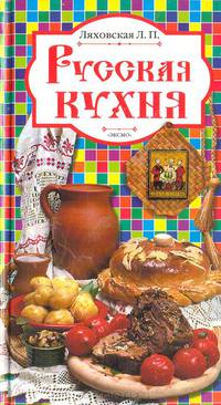 Русская кухня