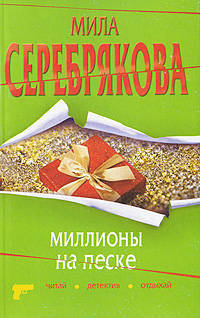 Миллионы на песке: повесть