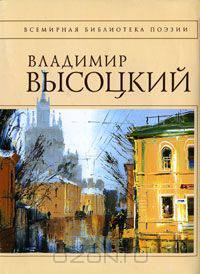 Владимир Высоцкий. Стихотворения