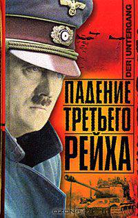 Падение Третьего рейха