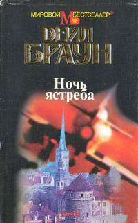 Ночь ястреба