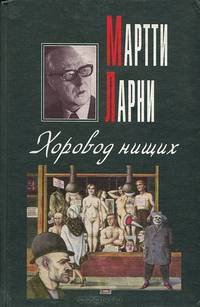 Хоровод нищих
