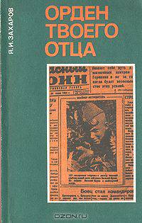 Орден твоего отца