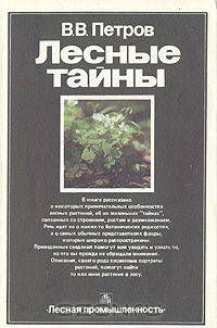 Лесные тайны