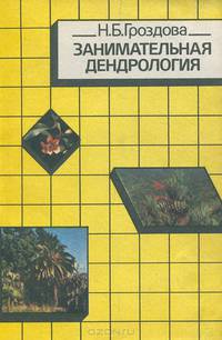Занимательная дендрология