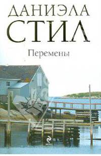 Перемены