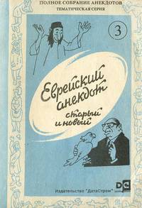 Еврейский анекдот, старый и новый