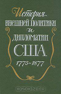 История внешней политики и дипломатии США 1775-1877