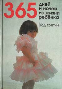365 дней и ночей из жизни ребенка. Год третий