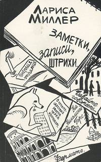 Заметки, записи, штрихи