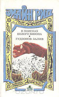 В поисках белого бизона. Гудзонов залив