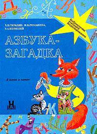 Азбука - загадка: Я играю и читаю