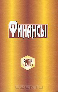 Финансы