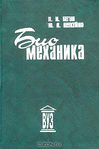 Биомеханика