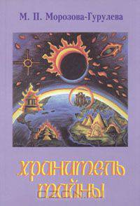 Хранитель тайны