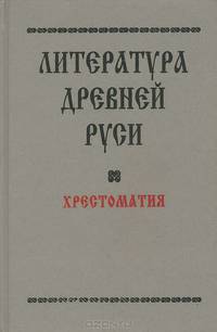 Литература Древней Руси. Хрестоматия