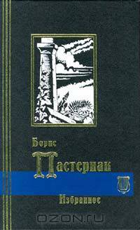 Борис Пастернак. Избранное в двух томах. Том 1. Стихотворения. Поэмы