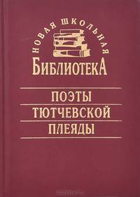 Поэты тютчевской плеяды