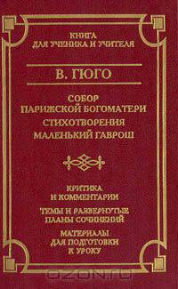 В. Гюго. Собор Парижской Богоматери. Стихотворения. Маленький Гаврош. Критика и комментарии. Темы и развернутые планы сочинений. Материал для подготовки к уроку